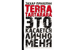 Terra Tartarara. Это касается лично меня. Захар Прилепин