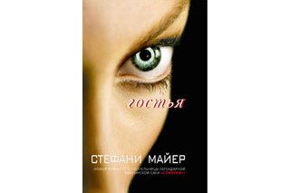 Гостья. Стефани Майер