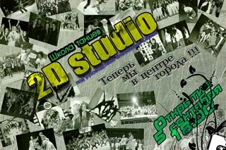 Открытие новой школы танцев «2D studio»