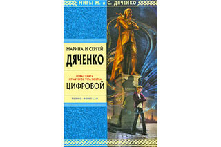 Цифровой или Brevis est. Марина и Сергей Дяченко