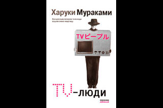 TV-люди. Харуки Мураками