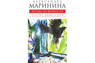Благие намерения. Александра Маринина