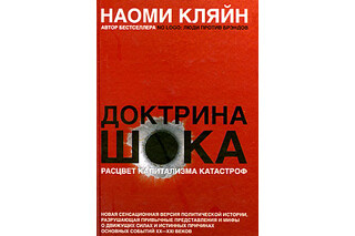 Доктрина шока: расцвет капитализма катастроф. Наоми Кляйн
