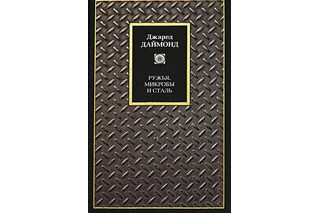 Ружья, микробы и сталь. Джаред Даймонд