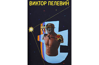 t. Виктор Пелевин