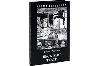Весь мир театр. Борис Акунин