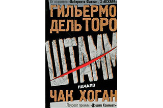Штамм. Начало. Гильермо Дель Торо и Чак Хоган