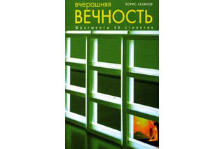 Вчерашняя вечность: фрагменты ХХ столетия. Борис Хазанов
