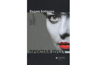 Простая душа. Вадим Бабенко