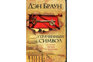 Утраченный символ. Дэн Браун