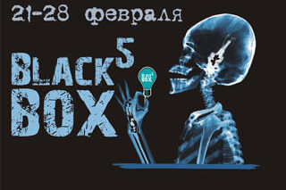 V Международный Фестиваль Black Box