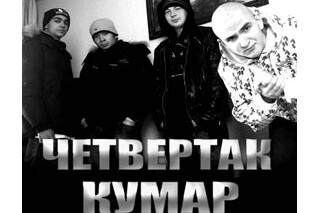 Концерт группы Четвертак & Кумар