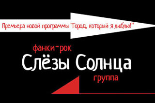 Концерт группы Слёзы Солнца