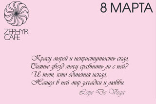 8 марта в Zephir cafe