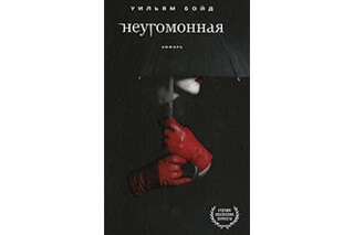 Неугомонная. Уильям Бойд