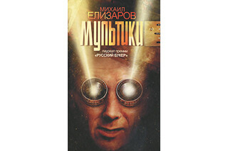 Мультики. Михаил Елизаров