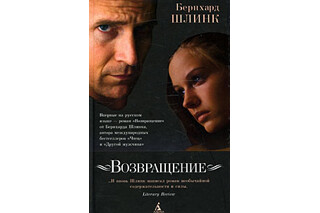 Возвращение. Бернхард Шлинк