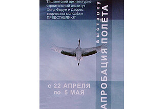 Апробация полета