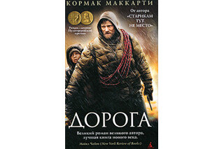 Дорога. Кормак Маккарти