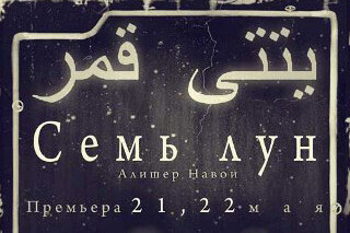 Премьера спектакля «Семь лун»