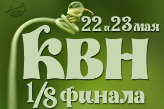 КВН. 1/8 финала