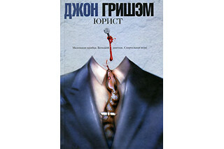 Юрист. Джон Гришэм
