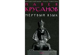 Мертвый язык. Павел Крусанов