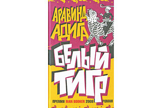 Белый Тигр. Аравинд Адига