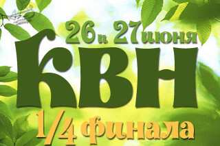 КВН. 1/4 финала