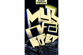 Музпросвет. Андрей Горохов