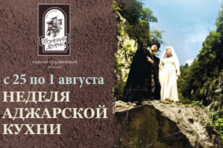 Неделя аджарской кухни