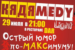 Острый юмор в DAR'e