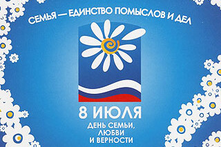 День семьи, любви и верности