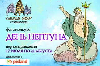Фотоконкурс «День Нептуна»
