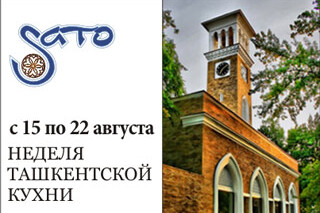 Неделя Ташкентской кухни