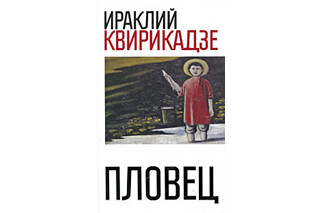 Пловец. Ираклий Квирикадзе