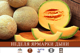 Ярмарка дыни в Caravan Group