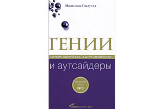 Гении и аутсайдеры. Почему одним все, а другим ничего? Малкольм Гладуэлл
