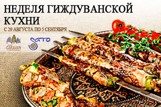 Неделя Гиждуванской кухни