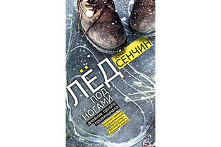 Лед под ногами. Дневник одного провинциала. Роман Сенчин
