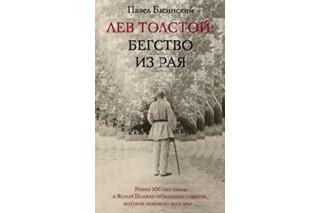 Лев Толстой: Бегство из рая. Павел Басинский