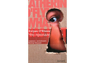 Что пропало. Кэтрин О’флинн