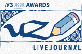 Уз-ЖЖ Awards 2010