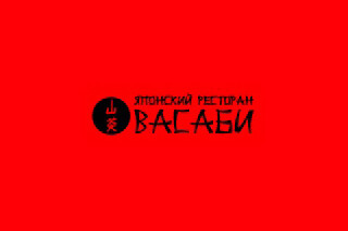 Васаби