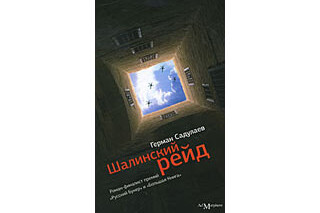 Шалинский рейд. Герман Садулаев