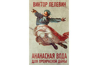 Ананасная вода для прекрасной дамы. Виктор Пелевин