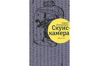 Скунскамера. Андрей Аствацатуров