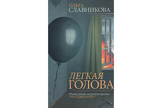 Легкая голова. Ольга Славникова