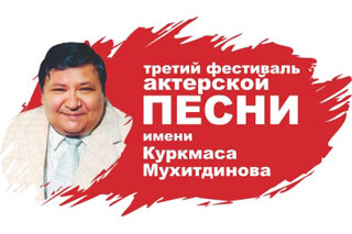 Третий Фестиваль актерской песни