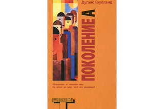 Поколение А. Дуглас Коупленд